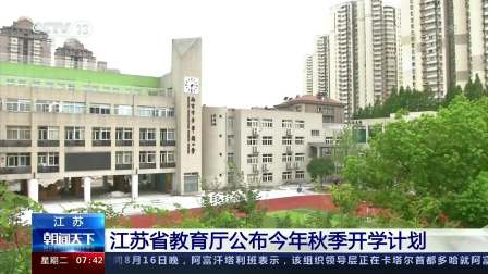 [图]江苏省教育厅公布今年秋季开学计划