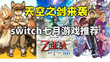 [图]塞尔达传说御天之剑,美妙世界新作!switch7月游戏推荐!下集