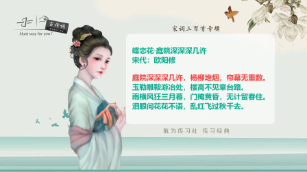 [图]宋词三百首:蝶恋花(欧阳修)庭院深深深几许