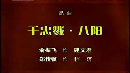 [图]昆曲《千忠戮 · 八阳》俞振飞 郑传鉴主演 1976