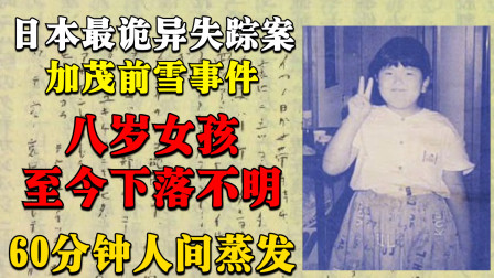 [图]日本诡异神隐悬案,八岁女孩突然人间蒸发,至今仍下落不明!