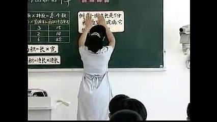 [图]小学数学优质课视频_长方形和正方形的面积计算02