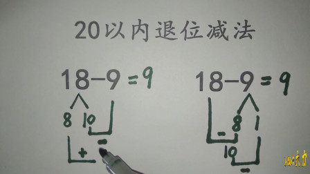 [图]一年级数学,20以内退位减法,18-9的破十法和平十详讲