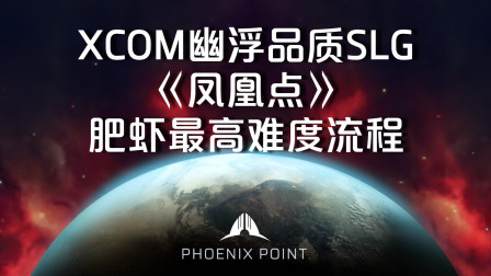 [图]传奇难度5 XCOM幽浮2SLG《凤凰点 PhoenixPoint》中文版全流程