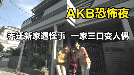 [图]惊悚短片《AKB恐怖夜》:乔迁新家遇怪事,一家三口变作人偶