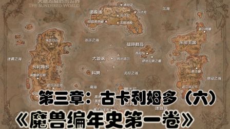 [图]【大领主】《魔兽编年史第一卷》第三章:古卡利姆多(六)上古之战...