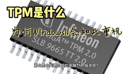 [图]TPM是什么,为何这次windows11升级安装如此重视?还要TPM2.0版本