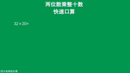 [图]三年级数学:两位数乘整十数的快速口算