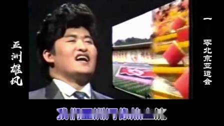 [图]1990年北京亚运会歌曲《亚洲雄风》-音乐响起瞬间穿越-你还会唱吗