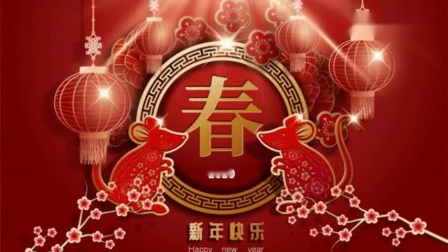 [图]新年歌曲串烧