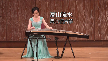 [图]周心恬古筝演奏《高山流水》,人美曲靓