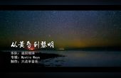 [图]一曲《从黄昏到黎明》