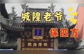 [图]沪语兜播-上海城隍庙 月老 财神 慈航道人 城隍老爷保佑侬