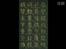 [图]李阳冰千字文