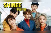 [图]kpop二代男团考古科普之SHINEE!歌好听舞超难的实力男团!