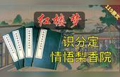 [图]【119原文】识分定情悟梨香院 《脂砚斋重评石头记》36回伍