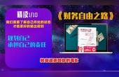 [图]《财务自由之路》精读1 如何7年内赚到你的第一个1000万。