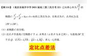 [图]重庆市南开中学2021届高三第三次月考22,定比点差法