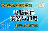 [图]零基础电脑知识学习,教你如何给电脑系统安装与卸载软件