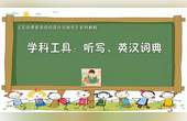 [图]《学科工具:听写、英汉词典》教你用希沃白板制作课件系列讲座