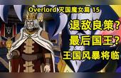 [图]Overlord灭国的魔女15 年迈国王退敌良策 风暴将临宰相到来