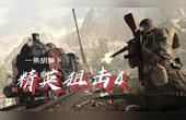 [图]《Sniper Elite 4》精英狙击4 游戏bug从来一遍