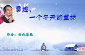 [图]《雪趣,一个冬天的童话》作者:西北苍狼 诵读:大连伙计