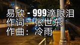 [图]新歌首发,易欣《999滴眼泪》,好听真好听!