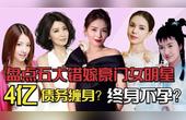 [图]娱乐圈错嫁豪门的5大女明星,陈美琪被害终身无子?刘涛还债4亿?