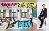 [图]复旦大学王德峰教授:即便我儿子在饭店端盘子,他的人生也没失败