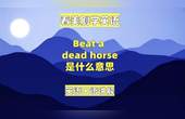 [图]看美剧学英语:beat a dead horse是什么意思?英语口语,听力