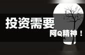 [图]解读《股票深度交易心理学9》投资需要阿Q精神!