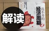 [图]解读《逃不开的经济周期2》