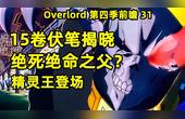 [图]Overlord第四季前瞻31 15卷伏笔揭晓 精灵王登场 兽人战揭幕