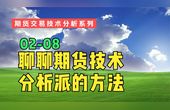 [图]02篇08期货技术分析派所用的方法