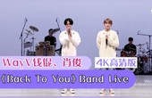 [图]wayv钱锟、肖俊《back to you (english ver.)》4k高清版band live视频公开