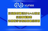 [图]企业如何通过RPA+AI技术实现智能财务?达到数字化转型的最终目的