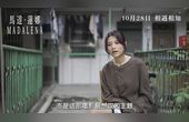 [图]电影《马达 莲娜》制作特辑:张继聪不再搞笑