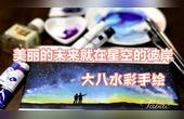 [图]【大八水彩手绘】简约星空练习-美丽的未来就在星空的彼岸