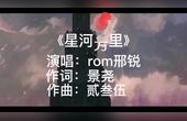 [图]rom邢锐歌曲《星河万里》