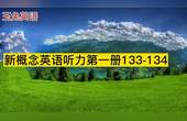 [图]新概念英语听力第一册133-134