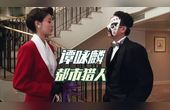 [图]谭咏麟高音质歌曲欣赏:《都市猎人》,谭咏麟作曲