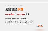 [图]英语语法小课:every day和everyday,可以分清楚吗?一招搞定