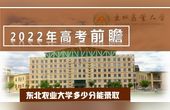 [图]2022高考前瞻:多少分能上211高校东北农业大学