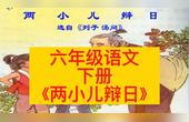 [图]六年级语文下册《两小儿辩日》