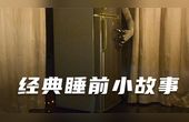 [图]欧美经典睡前恐怖小故事