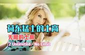 [图]永远的经典荷东猛士《No Limit》经典旋律,令人难忘!