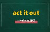 [图]一分钟学英语act it out单词详解