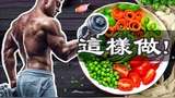 [图]素食主义者如何增肌?科学饮食指南