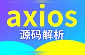 [图]【尚硅谷】Web前端培训:axios入门与源码解析-课程介绍